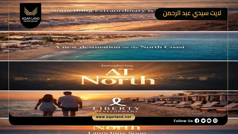 قرية لايت سيدي عبد الرحمن Light Sidi Abdelrahman 2026