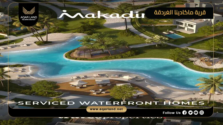 قرية ماكادينا الغردقة Makadina Hurghada 2026