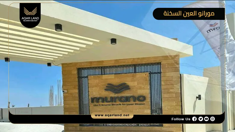 قرية مورانو العين السخنة Murano Ain Sokhna 2026