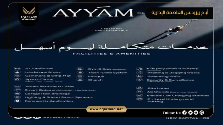 كمبوند أيام ريزيدنس العاصمة الإدارية Ayyam Residence 2026