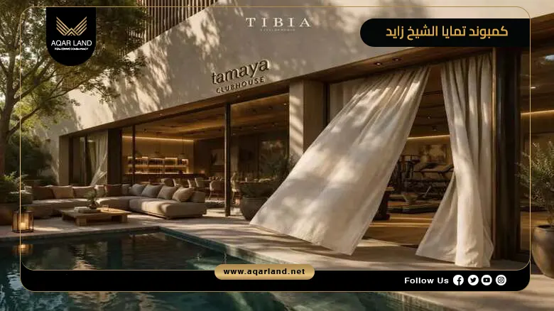 كمبوند تمايا الشيخ زايد Tamaya Sheikh Zayed 2026