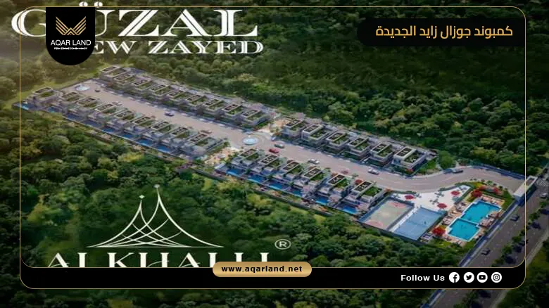 كمبوند جوزال زايد الجديدة Guzal New Zayed 2026