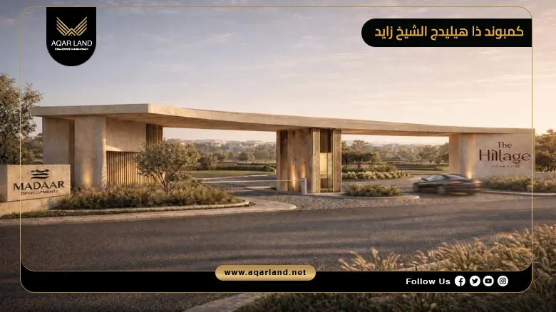 كمبوند ذا هيليدج الشيخ زايد The Hillage Sheikh Zayed 2026