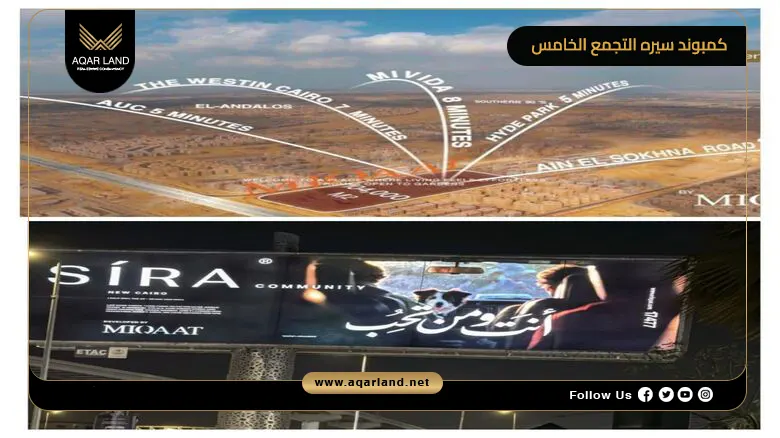 كمبوند سيره التجمع الخامس Sira New Cairo 2026