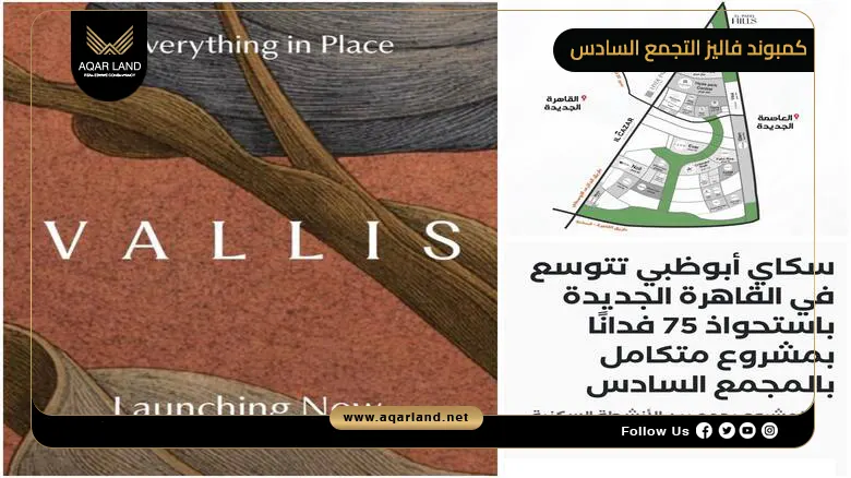 كمبوند فاليز التجمع السادس Vallis New Cairo 2026