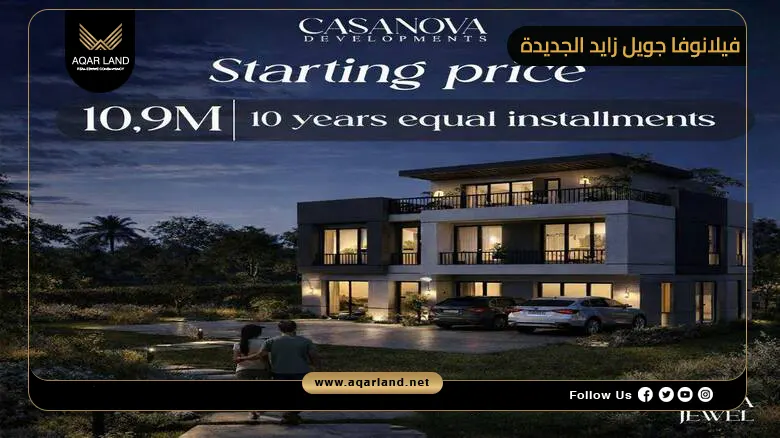 كمبوند فيلانوفا جويل زايد الجديدة Villanova Jewel 2026