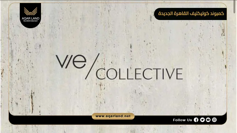 كمبوند كوليكتيف القاهرة الجديدة Collective New Cairo 2026