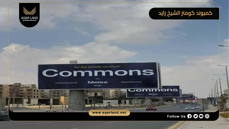كمبوند كومنز الشيخ زايد Commons Sheikh Zayed 2026