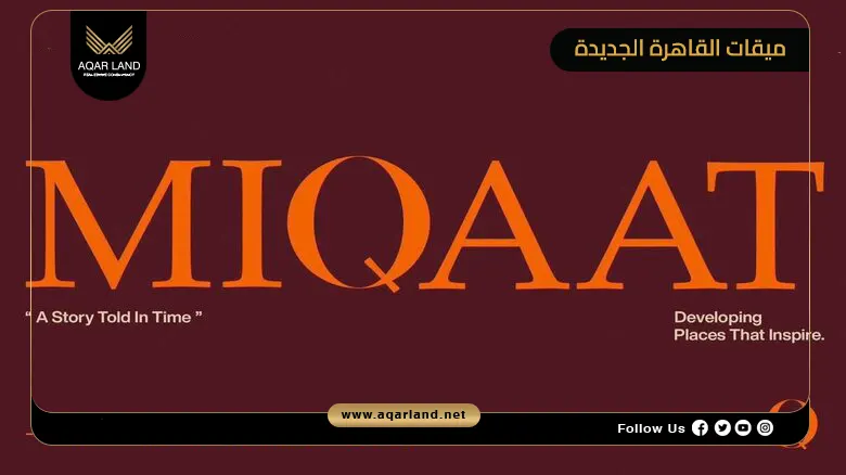 مساحة كمبوند ميقات القاهرة الجديدة مساحة كمبوند ميقات القاهرة الجديدة