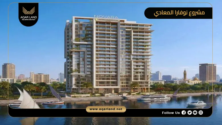 مشروع نوفارا المعادي Novara Hotel Maadi 2026