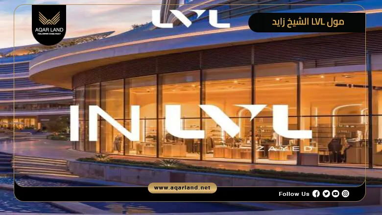 مول LVL الشيخ زايد LVL El Sheikh Zayed 2026