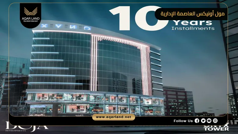 مول أونيكس العاصمة الإدارية Onyx New Capital 2026