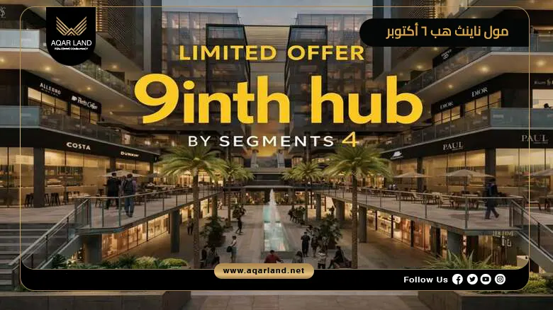 مول ناينث هب 6 أكتوبر 9inth Hub 6 October 2026