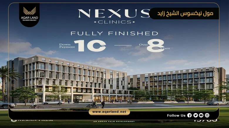 مول نيكسوس الشيخ زايد Nexus Sheikh Zayed 2026