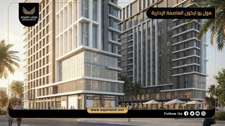 مول يو ايكون العاصمة الإدارية U Icon Tower New Capital 2026