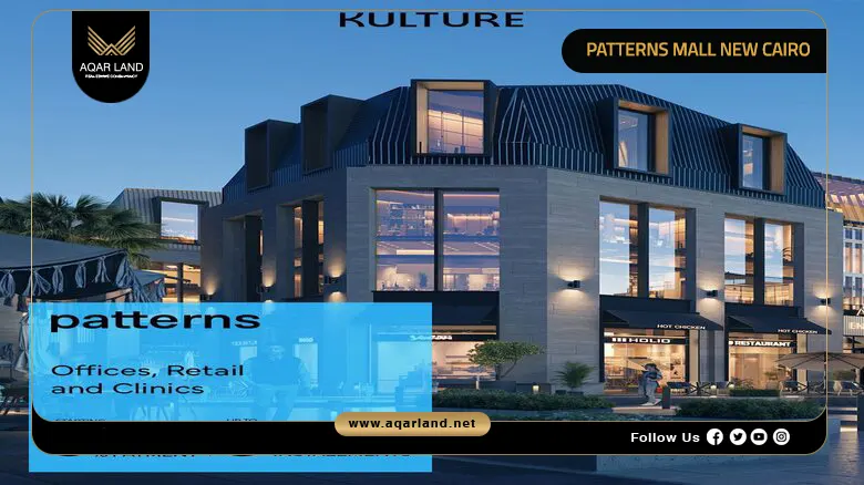 Patterns Mall New Cairo Prices by Kulture Developments 2026