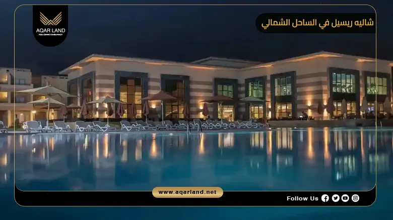 أفضل قرى توفر شاليه ريسيل في الساحل الشمالي أفضل قرى توفر شاليه ريسيل في الساحل الشمالي