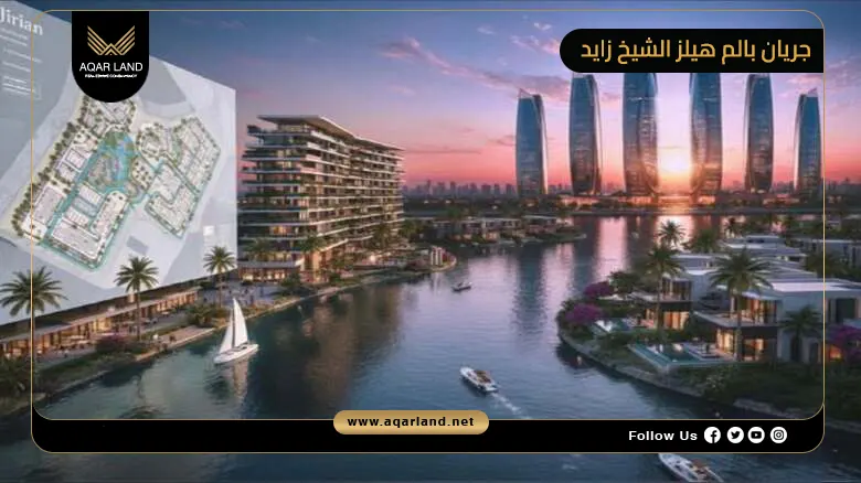 جريان بالم هيلز الشيخ زايد Jirian Palm Hills 2026