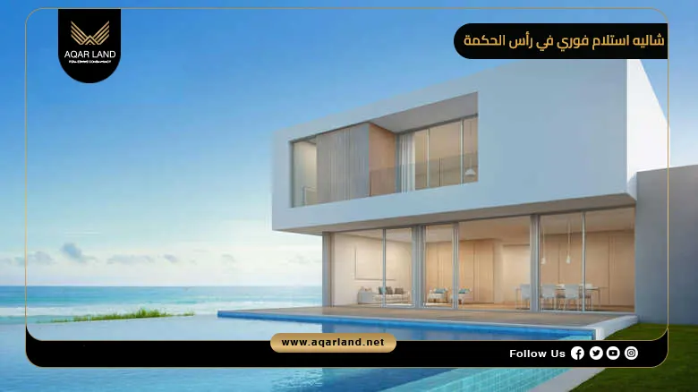 شاليه استلام فوري في رأس الحكمة للبيع بالتقسيط حتى 10 سنوات