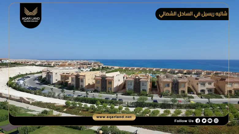 شاليه ريسيل في الساحل الشمالي في أفضل القرى البحري والقبلي
