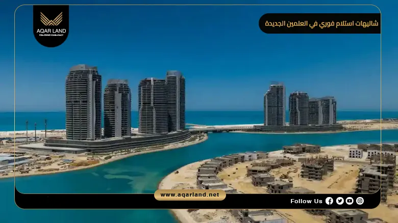 شاليهات استلام فوري في العلمين الجديدة للبيع بالتقسيط