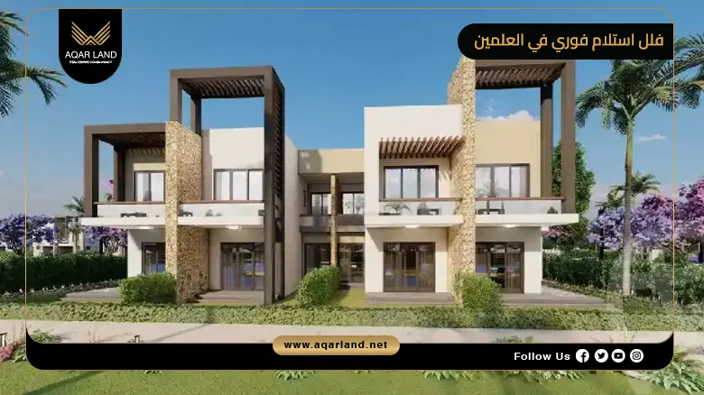 فلل استلام فوري في العلمين الجديدة للبيع كاش وبالتقسيط