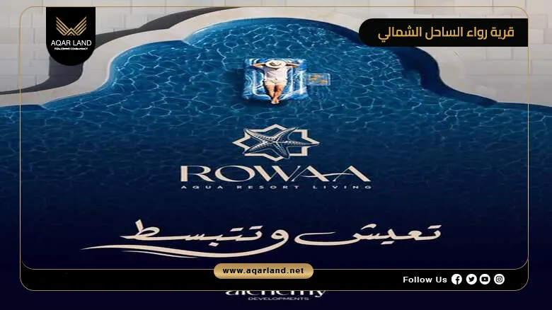 قرية رواء الساحل الشمالي Rowaa North Coast 2026