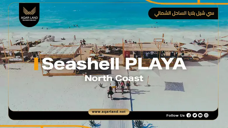 قرية سي شيل بلايا الساحل الشمالي SeaShell Playa 2026