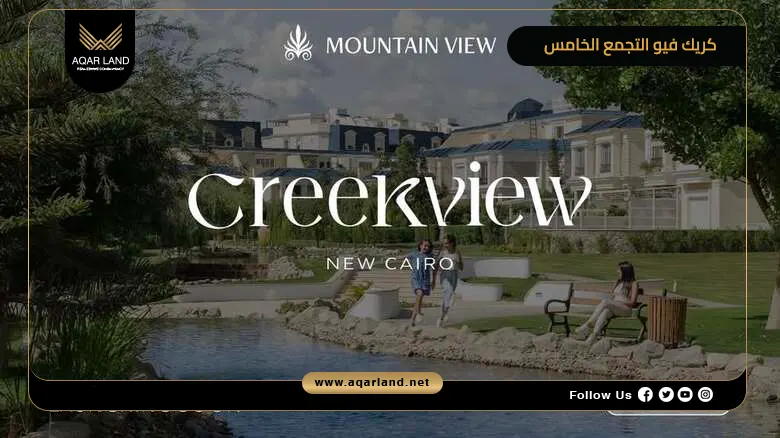 كريك فيو التجمع الخامس Creek View Mountain View 2026