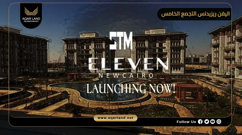 كمبوند اليفن ريزيدنس التجمع الخامس Eleven Residence 2026