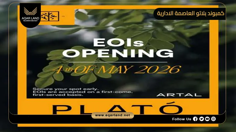 كمبوند بلاتو العاصمة الادارية Plato New Capital 2026