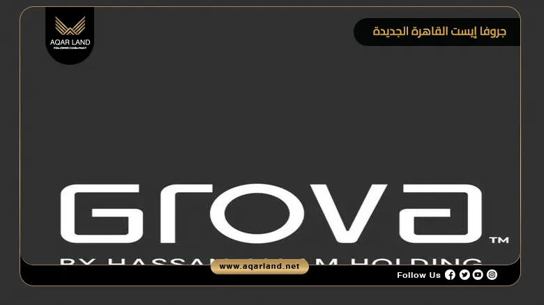 كمبوند جروفا إيست القاهرة الجديدة Gorva East New Cairo 2026