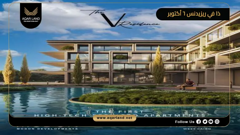 كمبوند ذا في ريزيدنس 6 أكتوبر The V Residence 6 October 2026