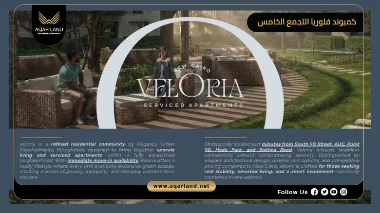كمبوند فلوريا التجمع الخامس Veloria New Cairo 2026