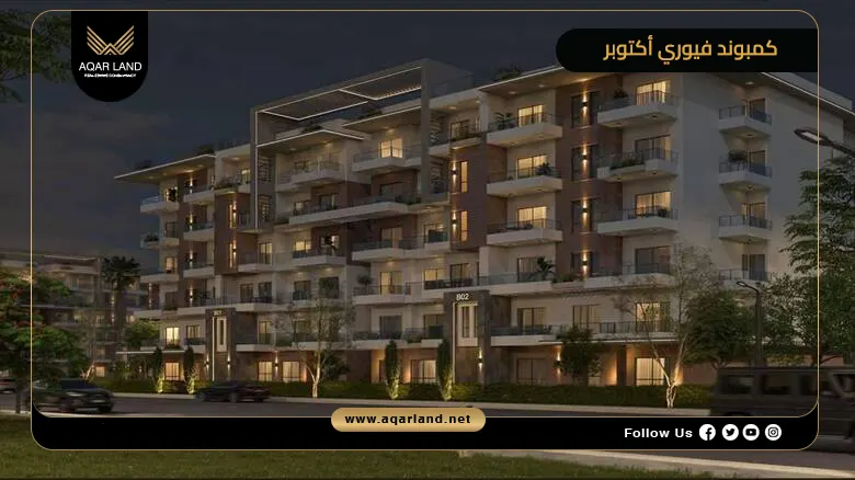 كمبوند فيوري أكتوبر fiori october 2026