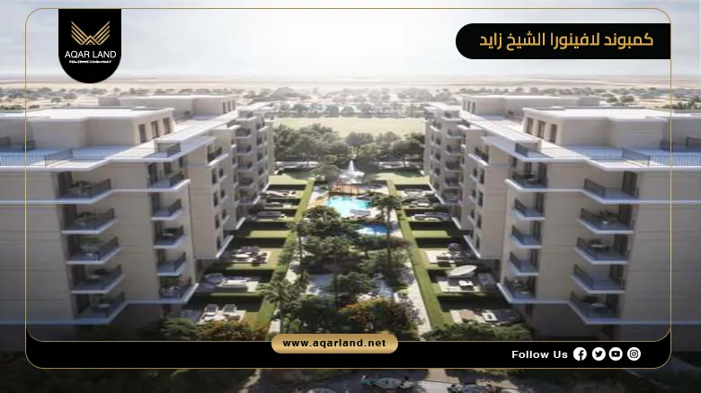 كمبوند لافينورا الشيخ زايد Lavinora Residence Zayed 2026