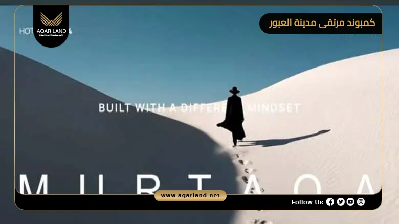 كمبوند مرتقى مدينة العبور Murtaqa Obour 2026