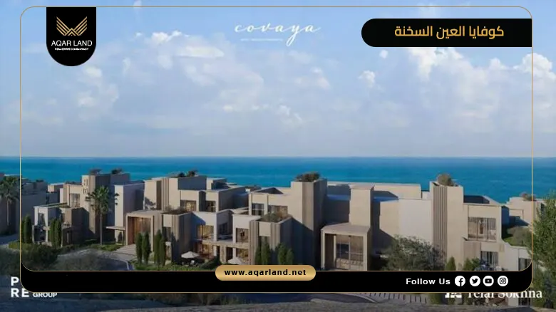 كوفايا العين السخنة Covaya Ain Sokhna 2026