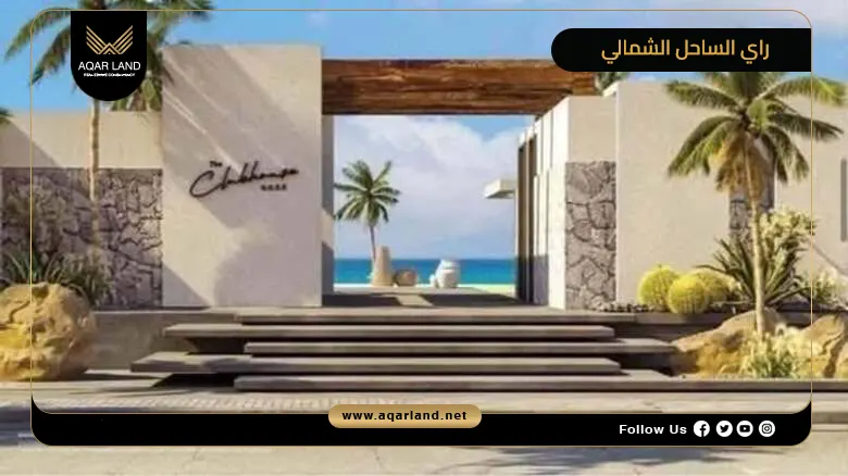 مرحلة راي الساحل الشمالي Ray North Coast 2026