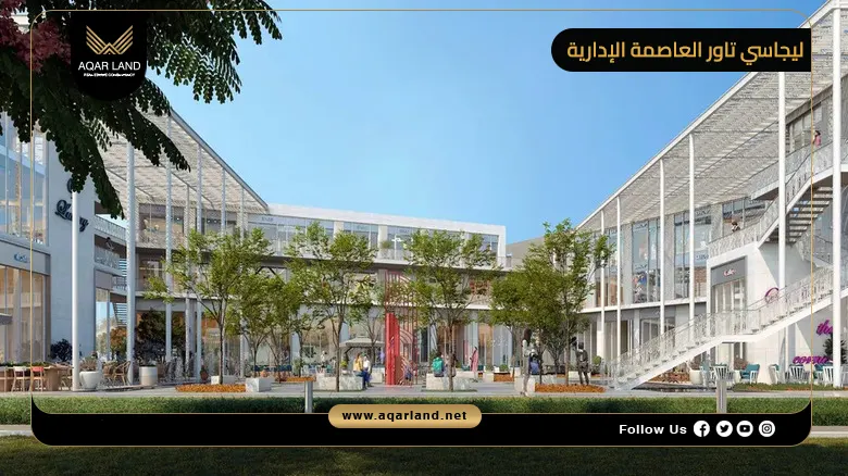 مساحة مول ليجاسي بيزنس كومبلكس مساحة مول ليجاسي بيزنس كومبلكس
