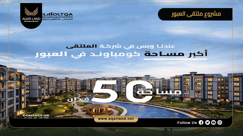 مشروع ملتقى العبور Moltqa El Obour 2026