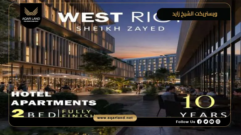 مشروع ويستريكت الشيخ زايد WESTRICT El Sheikh Zayed 2026