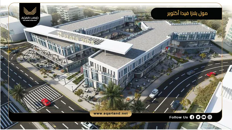 مول بلازا فيدا أكتوبر Mall Plaza Vida 2026