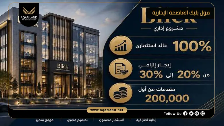 مول بليك العاصمة الإدارية Blick New Capital 2026