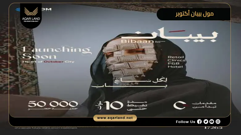 مول بيبان أكتوبر Bibaan Business Park October 2026
