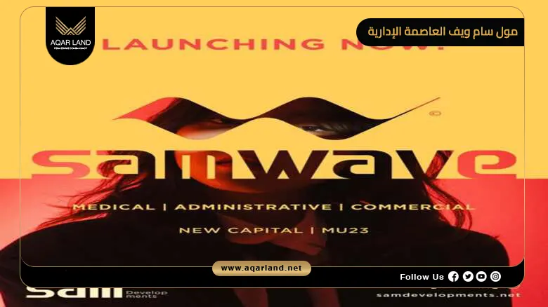مول سام ويف العاصمة الإدارية Mall Sam Wave 2026