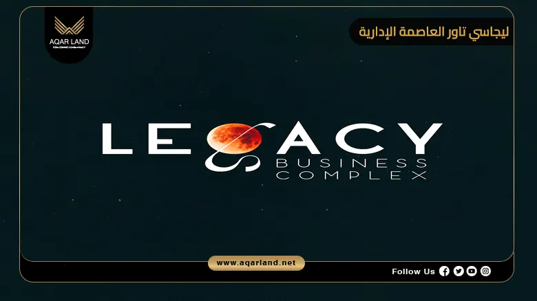 مول ليجاسي تاور العاصمة الإدارية Legacy Tower 2026