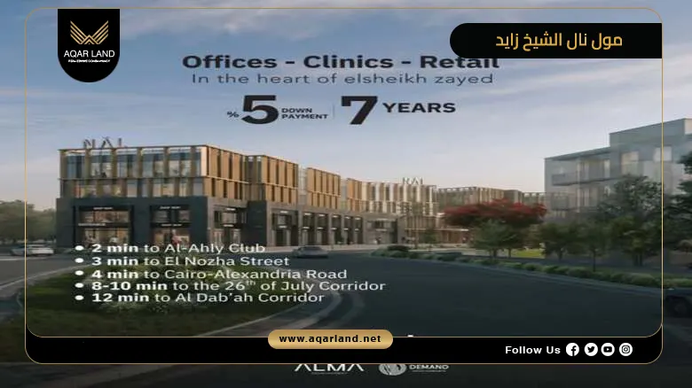 مول نال الشيخ زايد Nal El Sheikh Zayed 2026