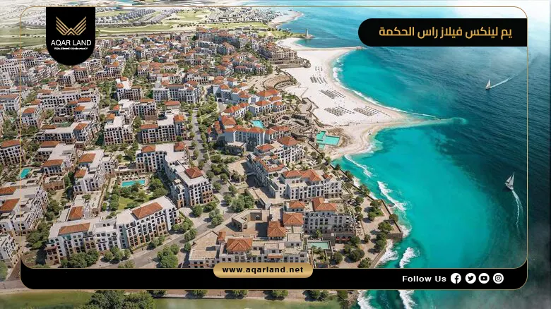 يم لينكس فيلاز راس الحكمة Yem Linx Villas أحدث مراحل وادي يم 2026