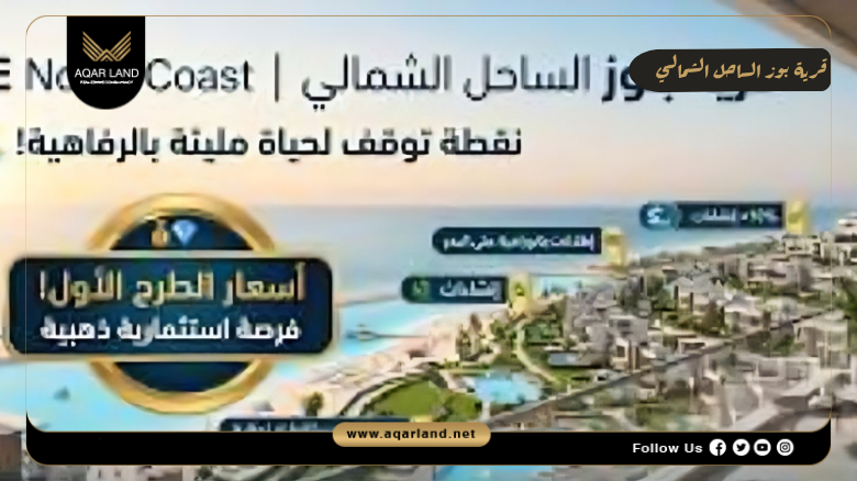قرية بوز الساحل الشمالي 2026 Pause North Coast 6 أسعار وأنظمة سداد قرية بوز الساحل الشمالي